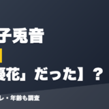 天神子兎音の前世は柊優花」だった?!