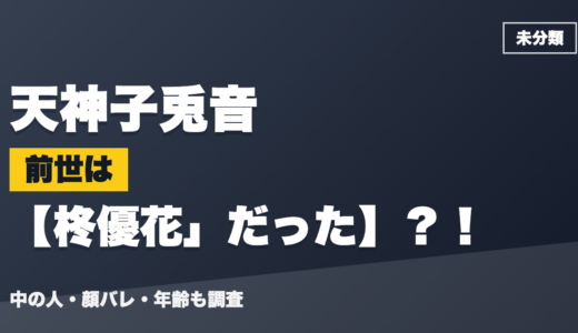 天神子兎音の前世（中の人）は柊優花」だった？！顔バレ・年齢・理由も調査
