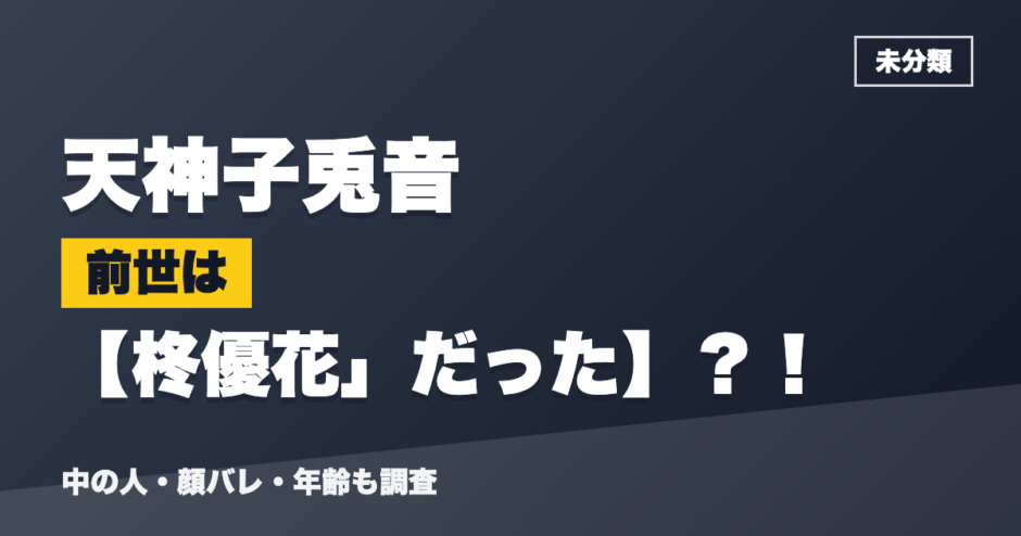 天神子兎音の前世は柊優花」だった？！