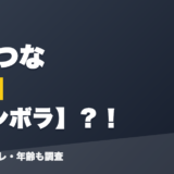 猫汰つなの前世はヌンボラ?!