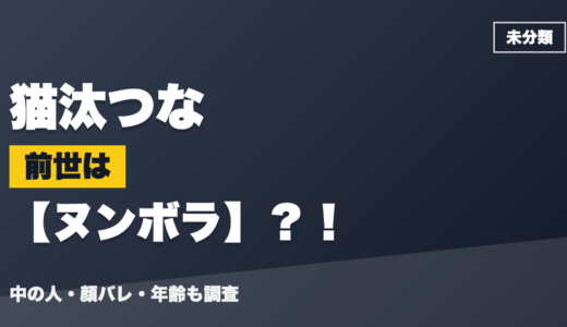 猫汰つなの前世（中の人）はヌンボラ？！顔バレ・年齢・理由も調査
