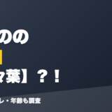 十河ののの前世は乃々葉?!