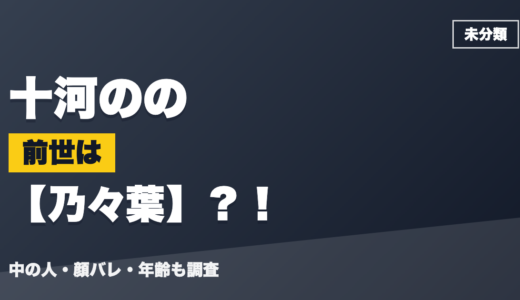 十河ののの前世（中の人）は乃々葉？！顔バレ・年齢・理由も調査