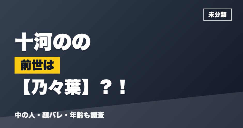 十河ののの前世は乃々葉？！