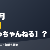 桜凛月の前世はりっちゃんねる?!