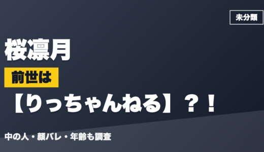 桜凛月の前世（中の人）はりっちゃんねる？！顔バレ・年齢・理由も調査