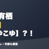 物述有栖の前世はこゆこゆ?!