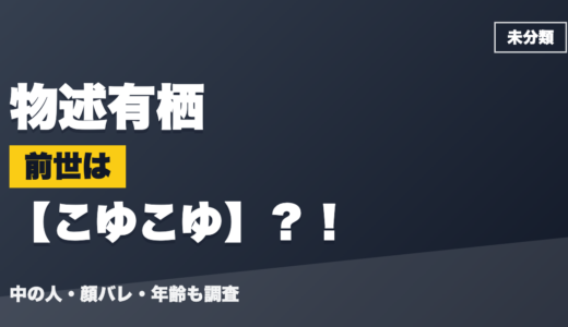 物述有栖の前世（中の人）はこゆこゆ？！顔バレ・年齢・理由も調査