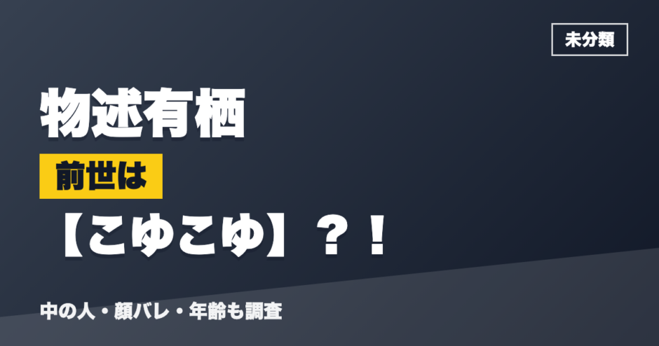物述有栖の前世はこゆこゆ？！