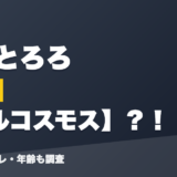 猫麦とろろの前世はパルコスモス？！