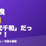 綺沙良の前世は苗代千和」だった?!