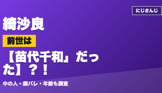 綺沙良の前世（中の人）は元VTAの「苗代千和」だった？！顔バレ・年齢・理由も調査