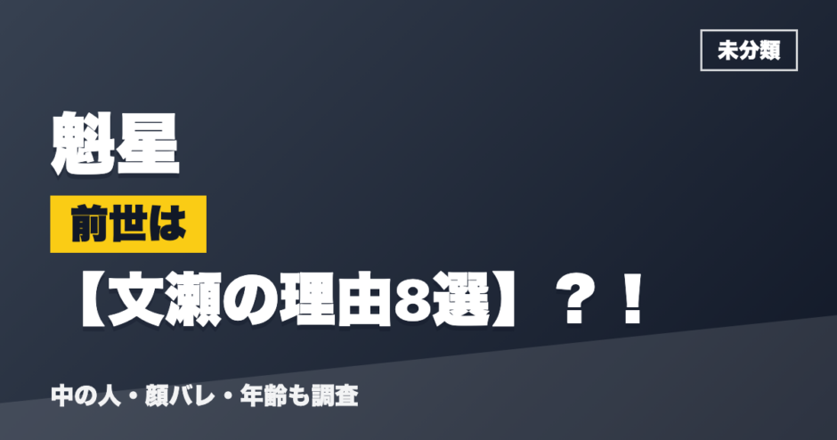 魁星の前世は文瀬の理由8選？！
