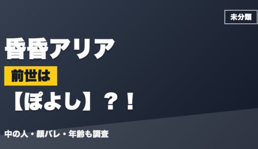 昏昏アリアの前世（中の人）はぽよし？！顔バレ・年齢・理由も調査