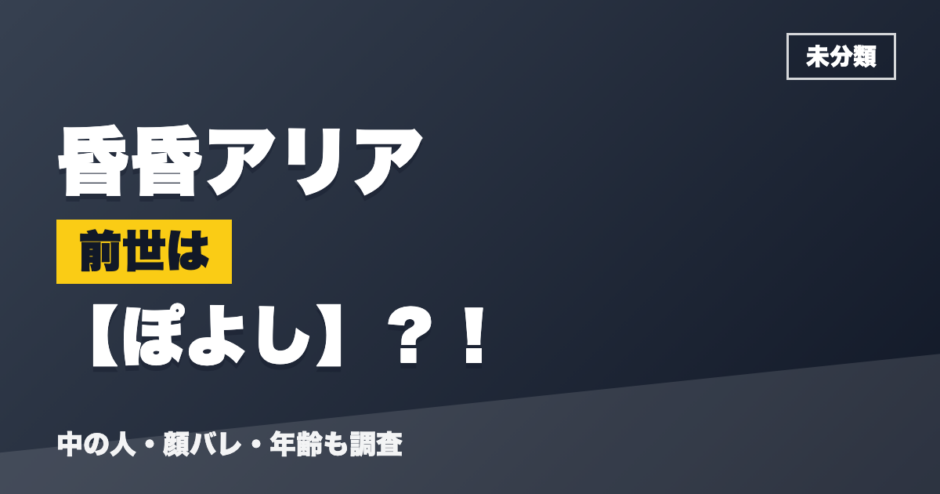 昏昏アリアの前世はぽよし？！