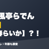 儒烏風亭らでんの前世は嗣春らいか?!