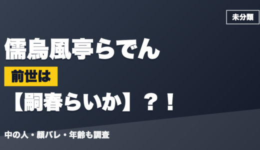儒烏風亭らでんの前世（中の人）は嗣春らいか？！顔バレ・年齢・理由も調査