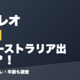 久我レオの前世はオーストラリア出身？！