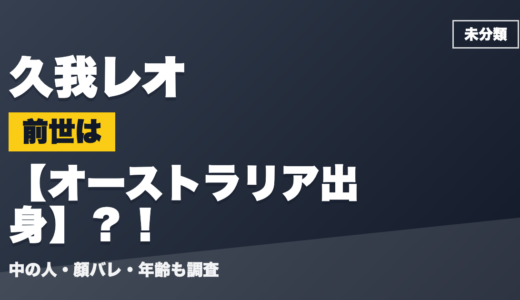 久我レオの前世（中の人）はオーストラリア出身？！顔バレ・年齢・理由も調査