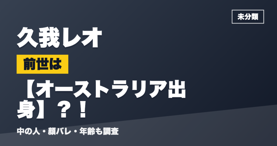 久我レオの前世はオーストラリア出身？！