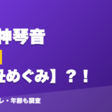 御子神琴音の前世は白丑めぐみ?!