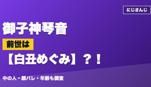 御子神琴音の前世（中の人）は白丑めぐみ？！顔バレ・年齢・理由も調査