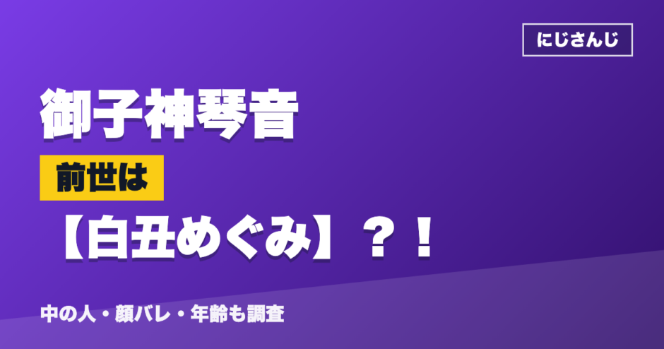 御子神琴音の前世は白丑めぐみ？！