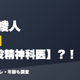 一橋綾人の前世は現役精神科医？！
