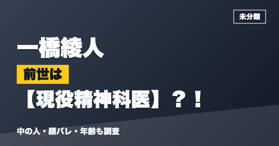 一橋綾人の前世は現役精神科医？！