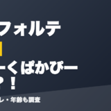 天帝フォルテの前世はだーくぱかぴーん？！