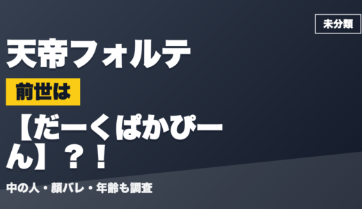 天帝フォルテの前世（中の人）はだーくぱかぴーん？！顔バレ・年齢・理由も調査