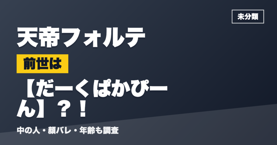 天帝フォルテの前世はだーくぱかぴーん？！