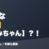 橘ひなの前世はあみちゃん?!