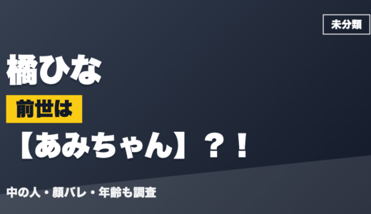 橘ひなの前世（中の人）はあみちゃん？！顔バレ・年齢・理由も調査