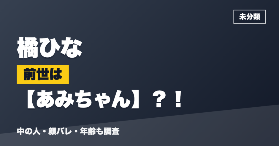 橘ひなの前世はあみちゃん？！