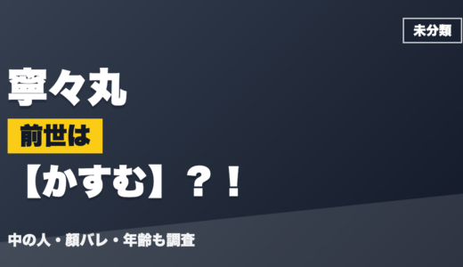 寧々丸の前世（中の人）はかすむ？！顔バレ・年齢・理由も調査