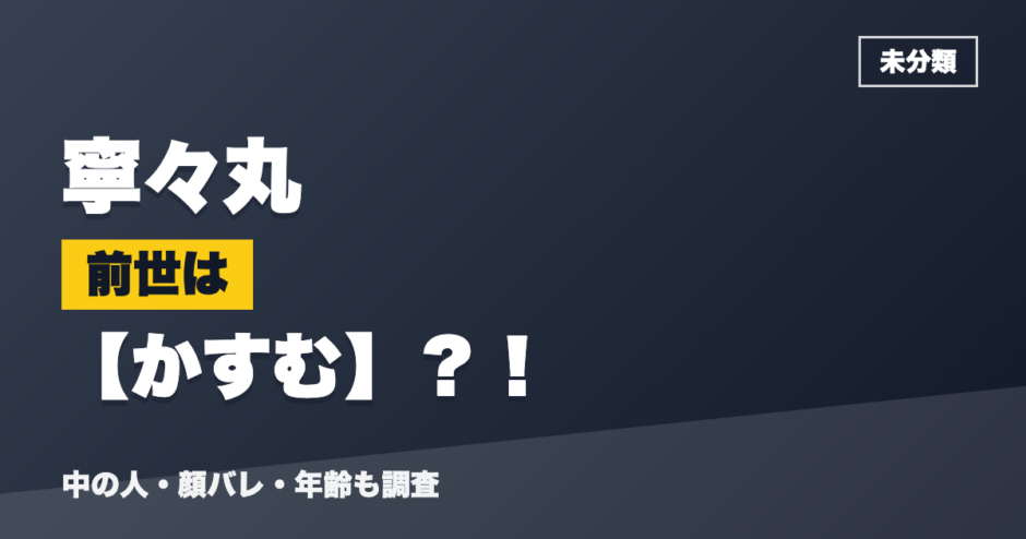 寧々丸の前世はかすむ？！