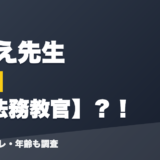 かなえ先生の前世は元法務教官？！