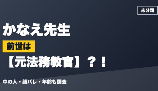 かなえ先生の前世（中の人）は元法務教官？！顔バレ・年齢・理由も調査