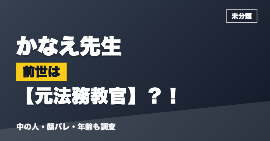 かなえ先生の前世は元法務教官？！