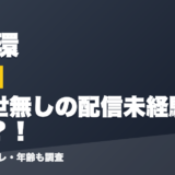 文野環の前世は前世無しの配信未経験者？！