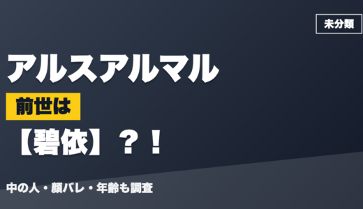 アルスアルマルの前世（中の人）は碧依？！顔バレ・年齢・理由も調査