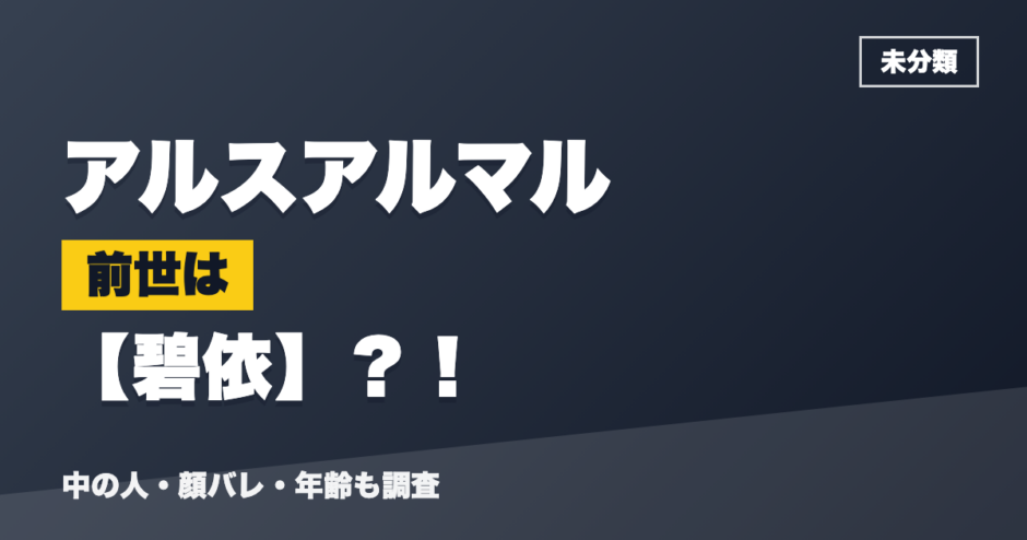 アルスアルマルの前世は碧依？！
