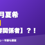 水菜月夏希の前世は美容関係者？！