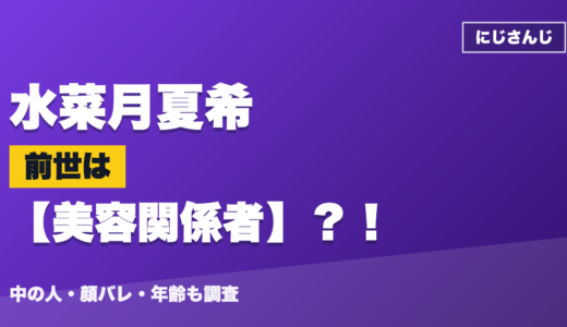 水菜月夏希の前世（中の人）は美容関係者？！顔バレ・年齢・理由も調査