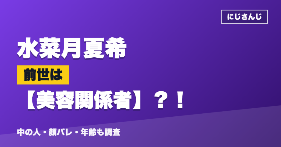 水菜月夏希の前世は美容関係者？！