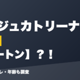 アンジュカトリーナの前世はツートン？！
