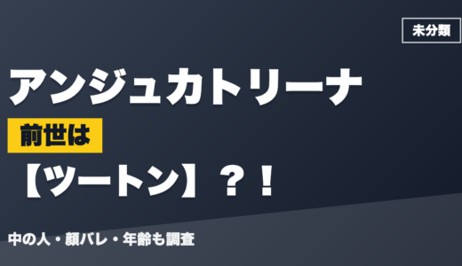 アンジュカトリーナの前世（中の人）はツートン？！顔バレ・年齢・理由も調査
