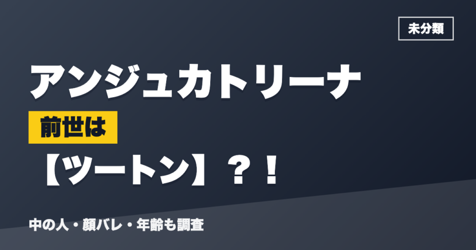 アンジュカトリーナの前世はツートン？！