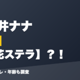 珠乃井ナナの前世は鈴花ステラ？！